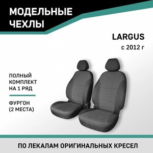 Авточехлы для Lada Largus, 2012-н. в., фургон (2 места), жаккард