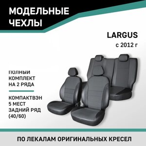 Авточехлы для Lada Largus, 2012-н. в., компактвэн (5 мест), задний ряд 40/60, экокожа черная/жаккард