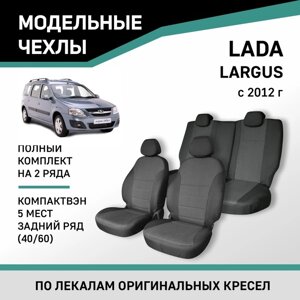 Авточехлы для Lada Largus, 2012-н. в., компактвэн (5 мест), задний ряд 40/60, жаккард