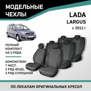 Авточехлы для Lada Largus, 2012-н. в., компактвэн (7 мест), 2 ряд 40/60, 3 ряд сплошной, жаккард 10