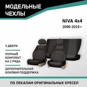 Авточехлы для Lada Niva/4x4(3 двери), 2006-2019, доп. бок. поддержка, жаккард черный/серый 1041174