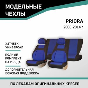 Авточехлы для Lada Priora, 2008-2014, хэтчбек, унив., доп. бок. поддержка, жаккард черный/синий 10