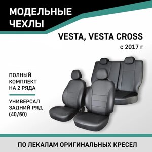 Авточехлы для Lada Vesta/Vesta Cross, 2017-н. в., универсал, задний ряд 40/60, экокожа черная 10411
