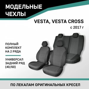Авточехлы для Lada Vesta/Vesta Cross, 2017-н. в., универсал, задний ряд 40/60, жаккард