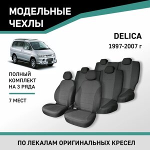 Авточехлы для Mitsubishi Delica, 1997-2007, 7 мест, жаккард