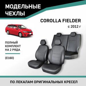Авточехлы для Toyota Corolla Fielder (E160), 2012-н. в., экокожа черная