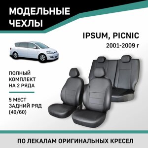 Авточехлы для Toyota Ipsum/Picnic, 2001-2009, 5 мест, задний ряд 40/60, экокожа черная
