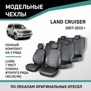 Авточехлы для Toyota Land Cruiser (J200), 2007-2015, спинка 2 ряда 40/20/40, 7 мест, экокожа черная