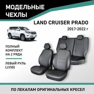 Авточехлы для Toyota Land Cruiser Prado (J150), 2017-2022, левый руль, экокожа черная