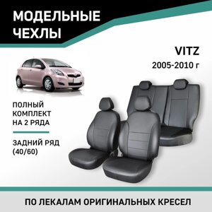 Авточехлы для Toyota Vitz, 2005-2010, задний ряд 40/60, экокож. черн. экокож. перф. черн.