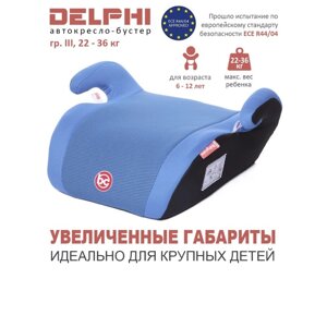 Автокресло детское бустер Delphi, группа 3, 22-36 кг,6-12 лет) Синий