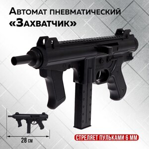 Автомат пневматический «Захватчик», детский, стреляет пульками 6 мм