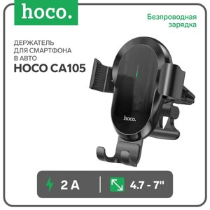 Автомобильный держатель Hoco CA105, беспр. зарядка, трехосный, для 4.7-7.0,2 А,15 Вт, чёрный