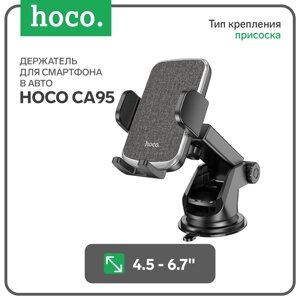 Автомобильный держатель Hoco CA95, для 4.5-6,7 дюймов, зажим 55-95 мм, присоска, чёрный