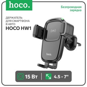 Автомобильный держатель Hoco HW1, беспроводная зарядка, для 4.5-7.0 дюймов, 15 Вт, чёрный