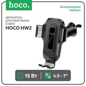 Автомобильный держатель Hoco HW2, беспроводная зарядка, для 4.5-7.0 дюймов, 15 Вт, чёрный