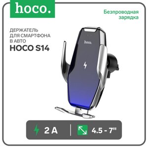 Автомобильный держатель Hoco S14, беспроводная зарядка, 2 А, 15 Вт, серебристый