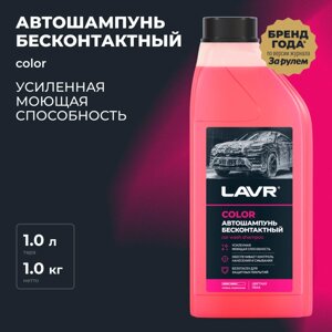 Автошампунь бесконтактный LAVR Color, розовая пена 1:100, 1 л, канистра Ln2331