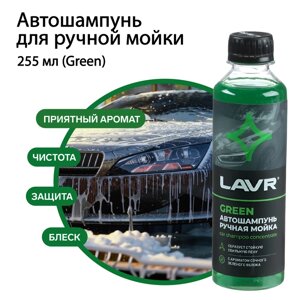 Автошампунь для ручной мойки LAVR Green, 255 мл