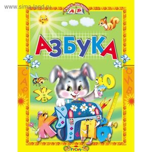 «Азбука. Стихи и сказки»