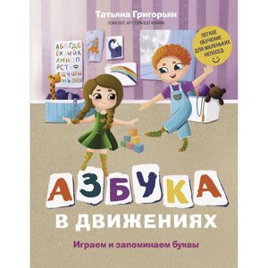 Азбука в движениях. Играем и запоминаем буквы. Григорьян Т. А.