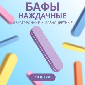 Баф наждачный для ногтей, двусторонний, набор 10 шт, 91.81.1 см