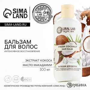 Бальзам для волос, интенсивное восстановление, 300 мл, аромат кокоса, TROPIC BAR by URAL LAB