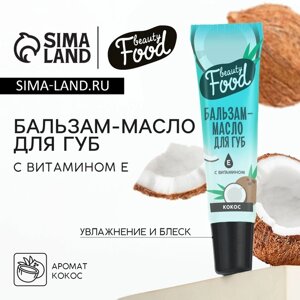 Бальзам-масло для губ с витамином Е, 18 мл, аромат кокоса, BEAUTY FOOD