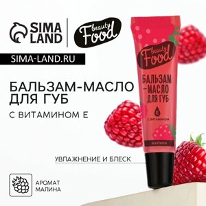 Бальзам-масло для губ с витамином Е, 18 мл, аромат малины, BEAUTY FOOD