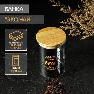 Банка стеклянная для хранения сыпучих продуктов «Эко. Чай», 1 л, 1015 см, с бамбуковой крышкой