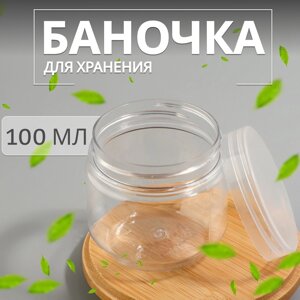 Баночка для хранения, 100 мл, цвет прозрачный