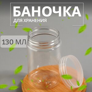 Баночка для хранения, 130 мл, цвет прозрачный