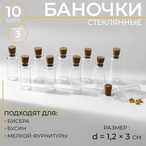 Баночки для хранения бисера, d = 1,2 3 см, 10 шт