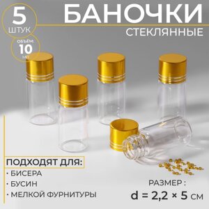 Баночки для хранения бисера, d = 2,2 5 см, 5 шт