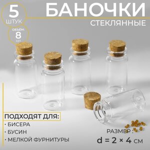 Баночки для хранения бисера, d = 2 4 см, 5 шт