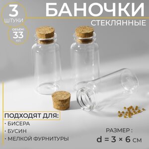 Баночки для хранения бисера, d = 3 6 см, 3 шт