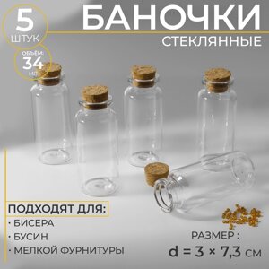 Баночки для хранения бисера d = 3 7,3 см, 5 шт