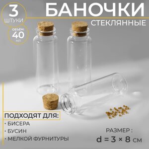 Баночки для хранения бисера, d = 3 8 см, 3 шт