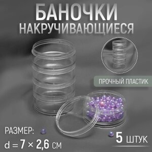 Баночки для хранения мелочей, накручивающиеся, d = 7 2,6 см, 5 шт