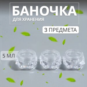 Баночки для хранения, набор - 3 шт, 5 мл, цвет прозрачный