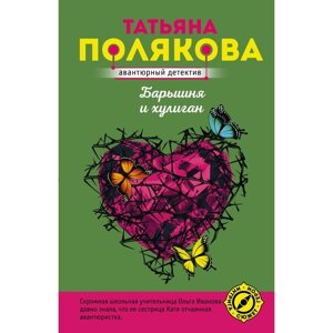 Барышня и хулиган. Полякова Т. В.