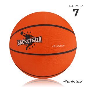 Баскетбольный мяч ONLYTOP JUMP, клееный, резина, резиновая камера, 8 панелей, р. 7,