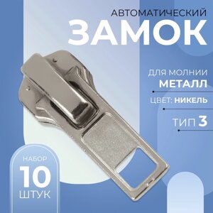 Бегунок автоматический для металлической молнии,3, 10 шт, цвет никель