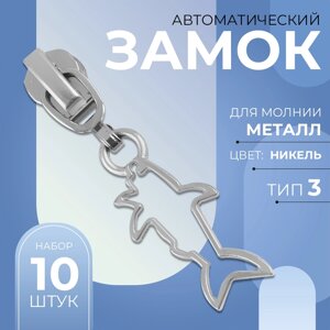 Бегунок автоматический для металлической молнии,3, декоративный «Акула», 10 шт, цвет никель