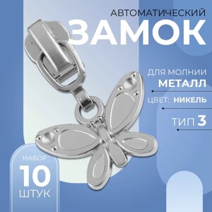 Бегунок автоматический для металлической молнии,3, декоративный «Бабочка», 10 шт, цвет никель