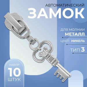 Бегунок автоматический для металлической молнии,3, декоративный «Ключ», 10 шт, цвет никель