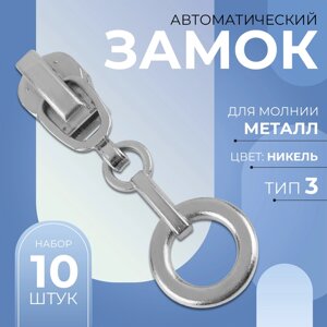 Бегунок автоматический для металлической молнии,3, декоративный «Кольцо», 10 шт, цвет никель