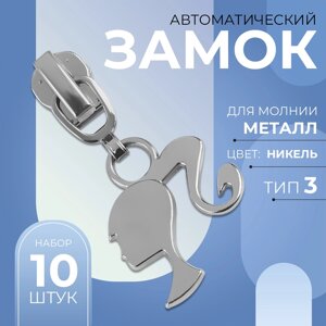 Бегунок автоматический для металлической молнии,3, декоративный «Кукла», 10 шт, цвет никель