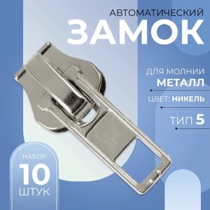 Бегунок автоматический для металлической молнии,5, 10 шт, цвет никель