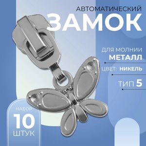 Бегунок автоматический для металлической молнии,5, декоративный «Бабочка», 10 шт, цвет никель